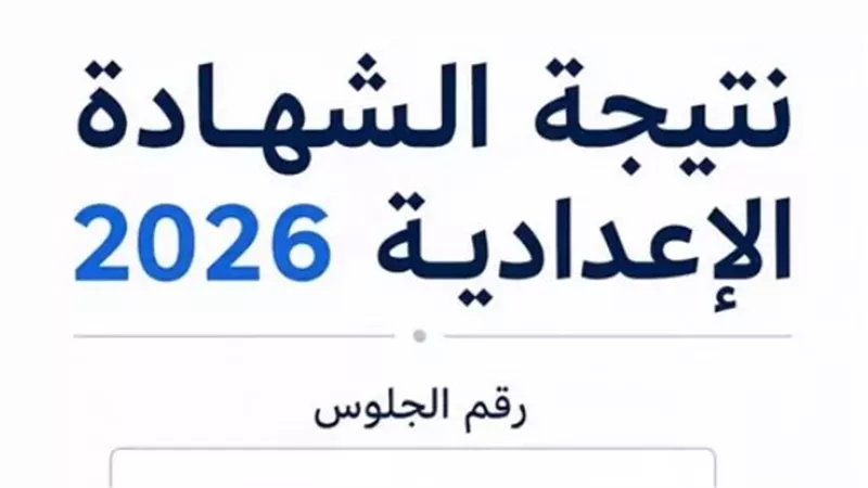 استعلم الآن عن نتيجة الصف الثالث الإعدادي بمحافظة المنوفية
