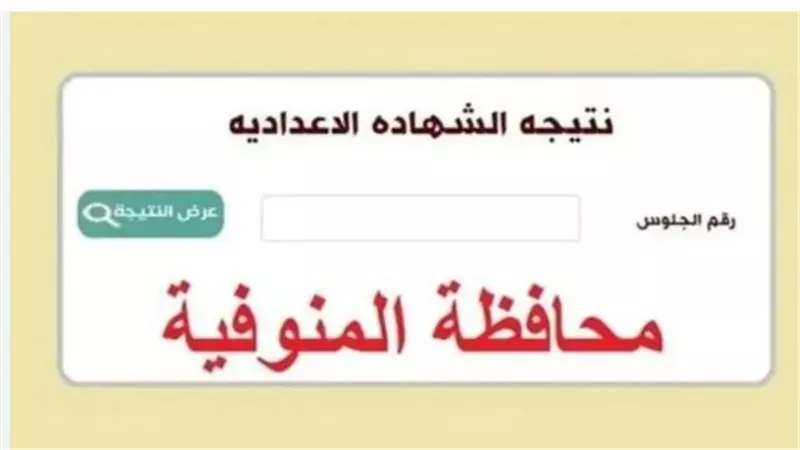 بشرى لطلاب المنوفية: إعلان نتائج الفصل الدراسي الثاني للشهادة الإعدادية اليوم