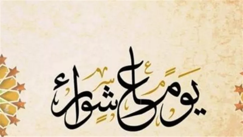 الخميس 25 يونيو 2026: يوم عاشوراء وأجمل صيغ الدعاء للتقرب إلى الله