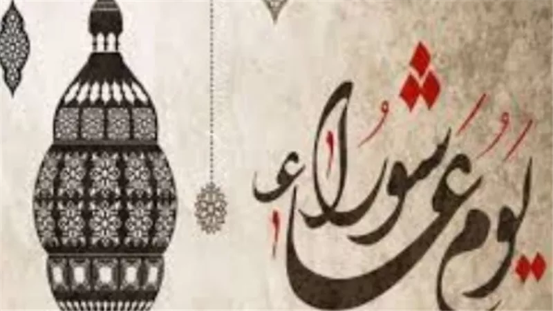 كيف تستقبل يوم عاشوراء؟ نصائح للعبادة وأفضل الدعوات لعام 2026