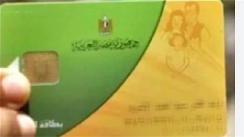 الدعم النقدي المشروط: هل يقترب موعد تطبيق المنظومة الجديدة لأصحاب البطاقات؟