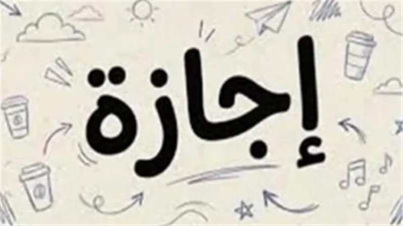 تفاصيل القرار: العطلة تشمل القطاعين العام والخاص