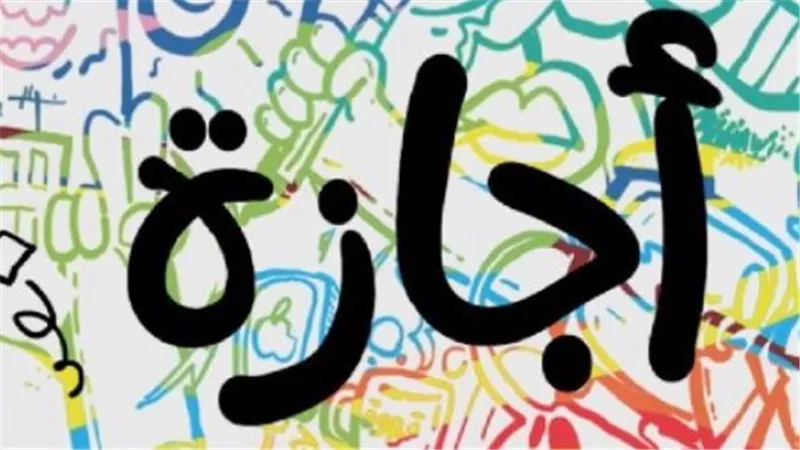 قانون العمل الجديد: دليلك الشامل لمعرفة حقوق الإجازات السنوية والمرضية