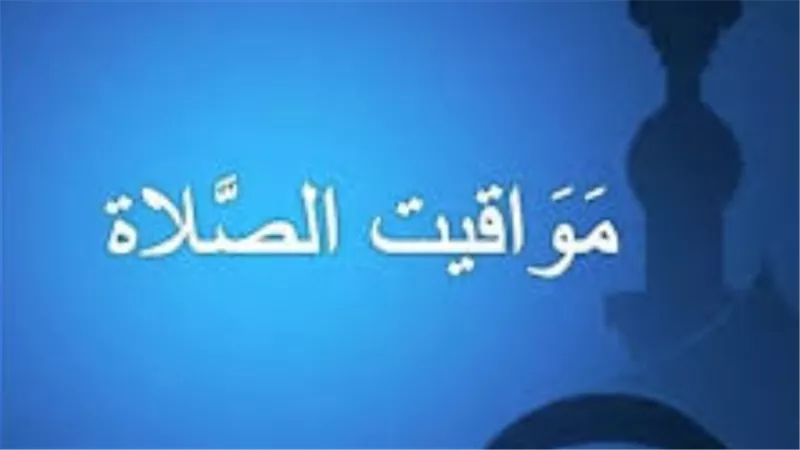 جدول دقيق لمواقيت الصلاة في القاهرة والإسكندرية ومدن الصعيد