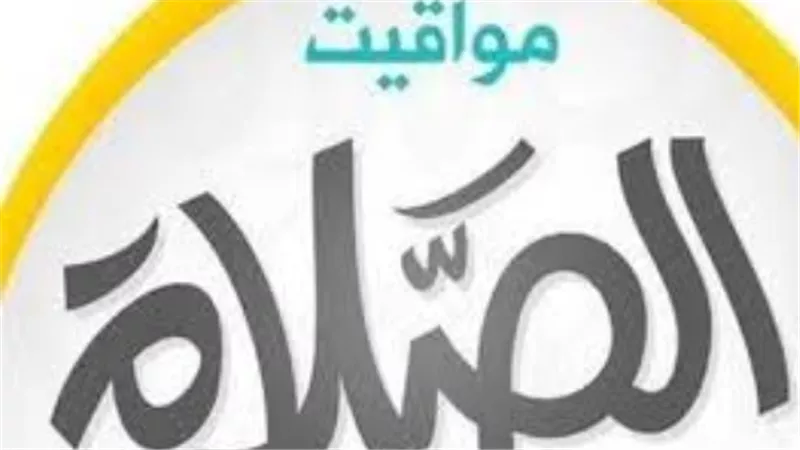 متابعة مواقيت الصلاة في مدن القناة والدلتا وصعيد مصر اليوم