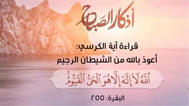 أذكار الصباح اليوم: السكينة والوقاية في هذا اليوم المبارك من شهر يونيو