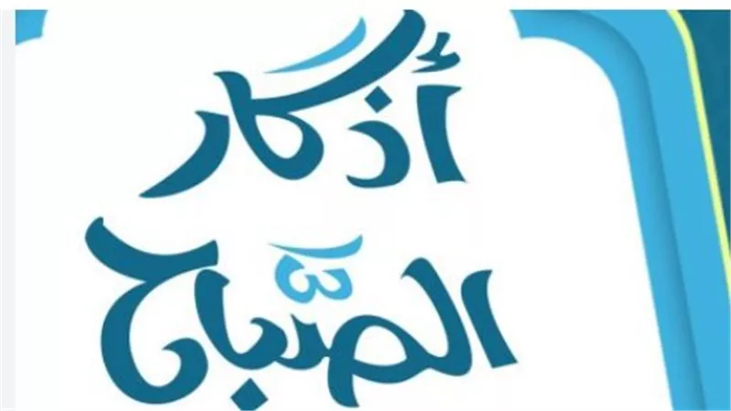 كيف تؤثر أذكار الصباح في حياتك اليومية؟ دليلك ليوم السبت 27 يونيو