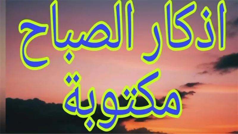 فضل المداومة على أذكار الصباح في يوم السبت: طمأنينة القلب ورزق الروح