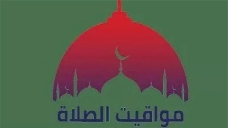 مواعيد الصلاة اليوم: اعرف توقيت أذان الفجر والظهر والمغرب في مدينتك