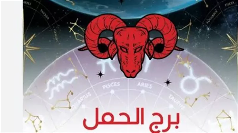 برج الحمل اليوم: كيف تستغل طاقتك الحماسية لتحقيق أهدافك في هذا اليوم؟