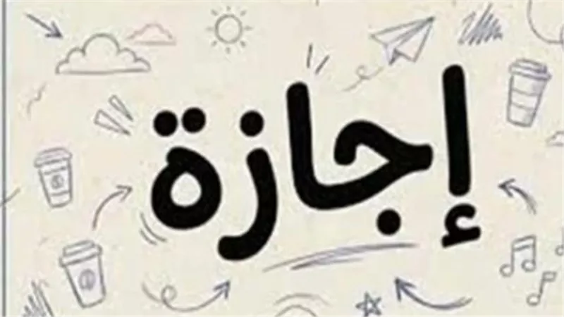 تعرف على موعد الإجازة الرسمية المقبلة في مصر وتفاصيل قرار الحكومة