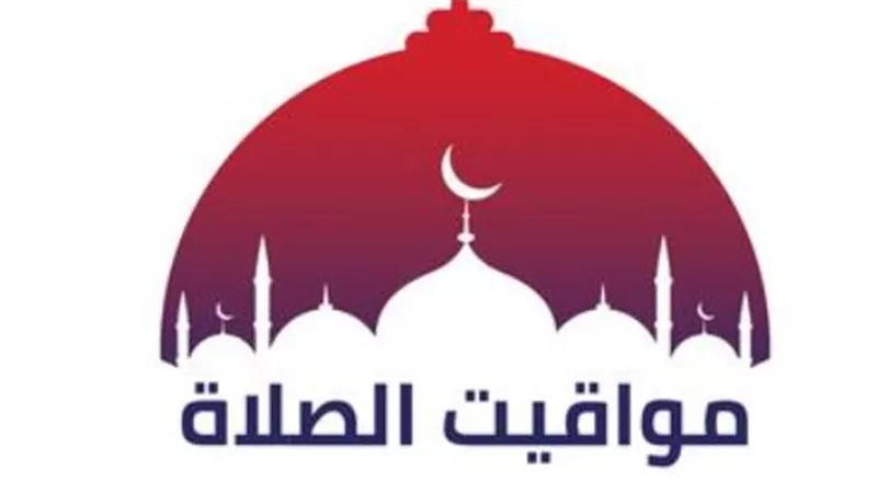 تعرف على توقيت الصلوات الخمس في القاهرة والمحافظات اليوم