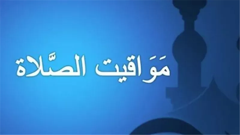 دليلك اليومي لمواقيت الصلاة في القاهرة، الإسكندرية، والصعيد