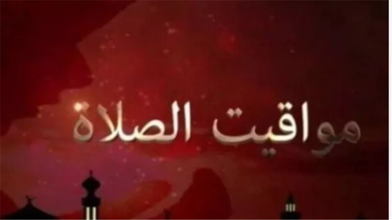 مواقيت الصلاة في شرم الشيخ وحلايب وجميع مدن مصر اليوم