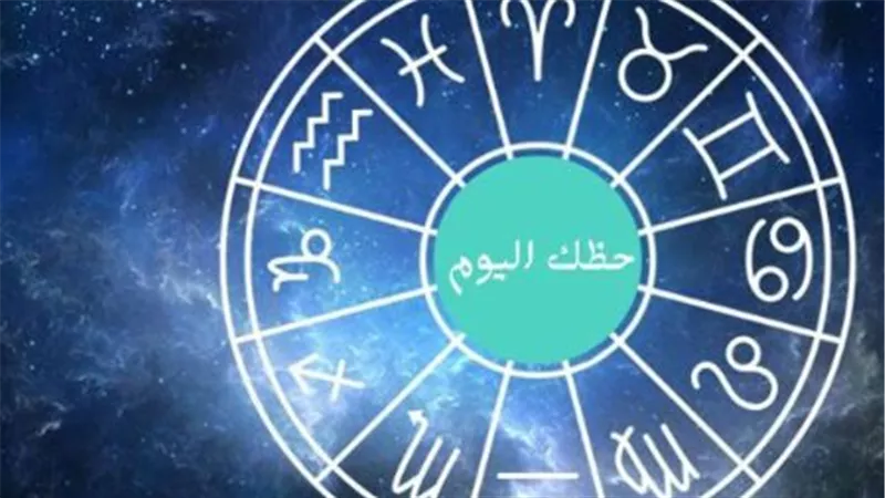 دليلك الفلكي اليوم الخميس 2-7-2026: نصائح لتحسين وضعك المالي والمهني