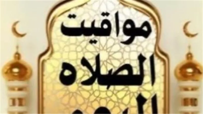 مواقيت الصلاة في القاهرة والإسكندرية: جدول مفصل لصلوات اليوم