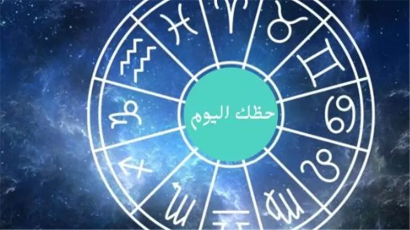 الأبراج اليوم: نصائح فلكية لمواليد الحمل وحتى الحوت في يومهم المميز