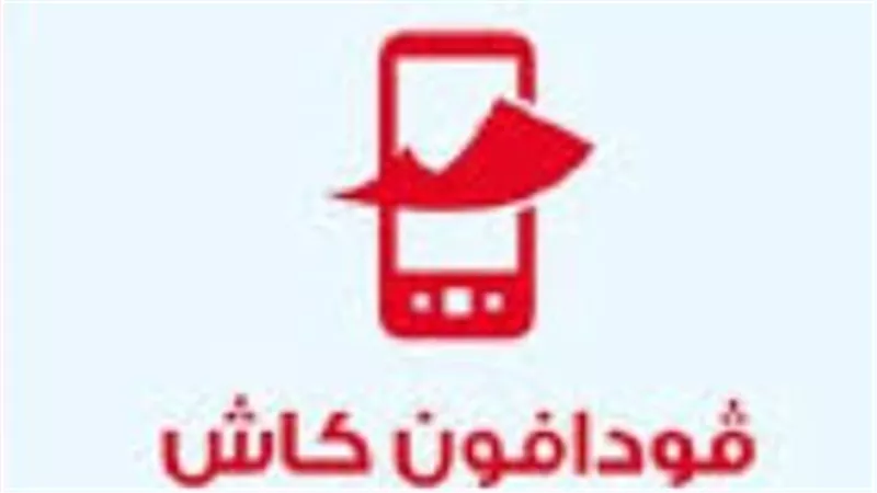 أكواد فودافون كاش المختصرة: تحويل الأموال ودفع الفواتير بكل سهولة
