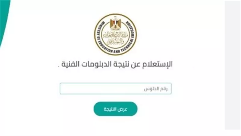 رابط الاستعلام عن نتيجة الدبلومات الفنية 2026 عبر موقع وزارة التربية والتعليم
