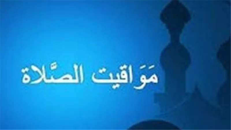 تعرف على مواعيد الصلاة في القاهرة والإسكندرية والأقصر وأسوان اليوم