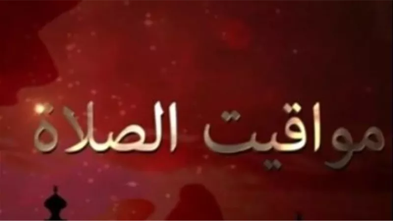 متى يحين موعد أذان المغرب في محافظتك اليوم الأربعاء؟