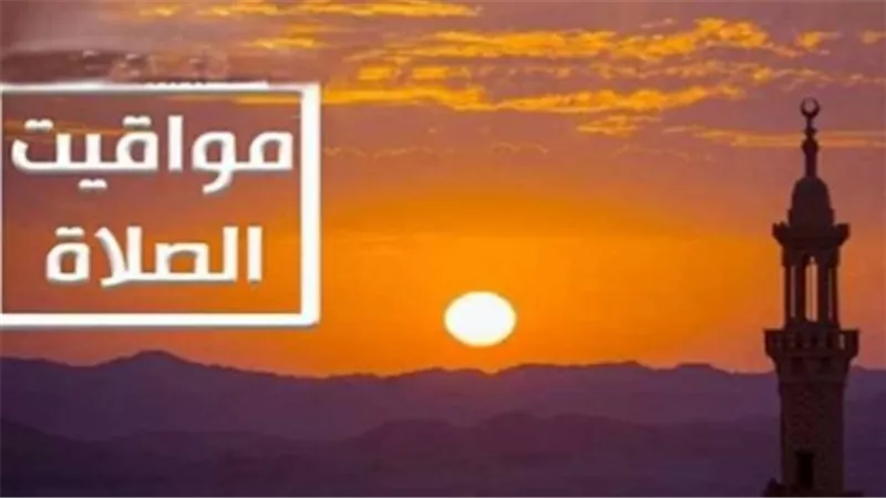 خدمات دينية: مواعيد الصلاة في القاهرة والمحافظات لحظة بلحظة