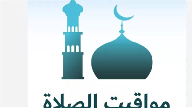 دليل مواعيد الصلوات الخمس في القاهرة والإسكندرية والمحافظات
