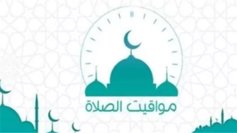احصل على مواقيت الصلاة المحدثة في محافظتك اليوم