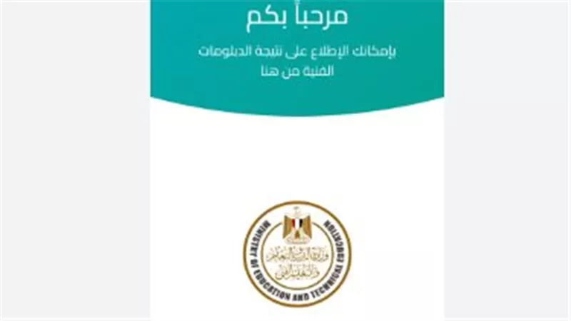 كيف تحصل على نتيجة دبلوم الصنايع 2026 برقم الجلوس؟