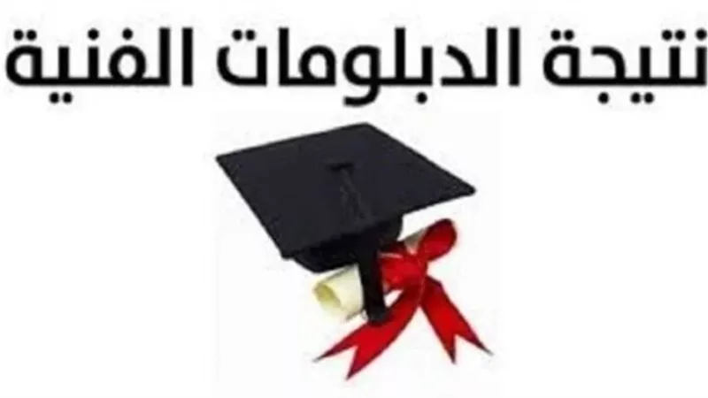 دليلك الشامل للاستعلام عن نتائج الدبلومات الفنية عبر بوابة التعليم الفني