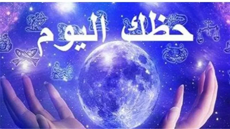 توقعات الأبراج اليوم الخميس 9 يوليو 2026