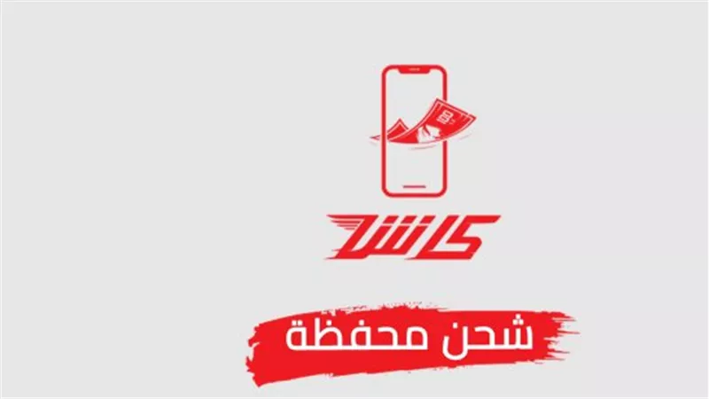 خطوات تحويل الأموال وسحب الرصيد عبر فودافون كاش