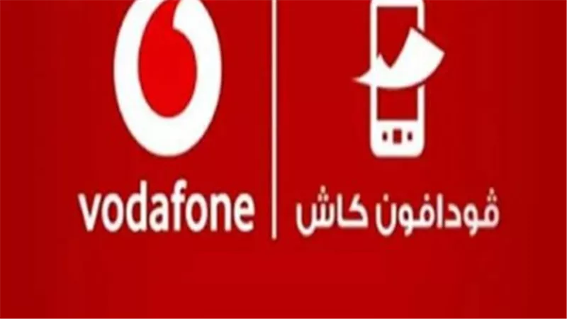 كيف تتواصل مع خدمة عملاء فودافون كاش لحل المشكلات؟