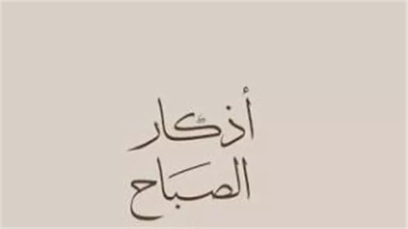 أدعية الصباح: منهج حياة لمن أراد التوفيق من الله