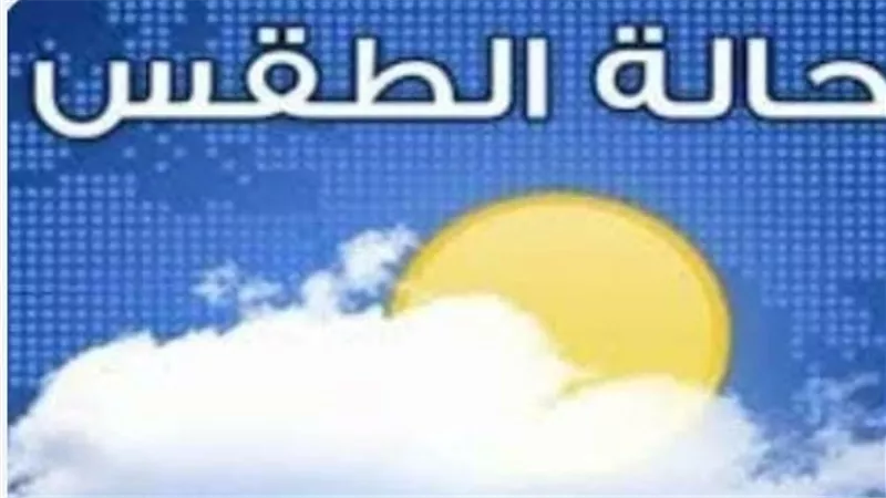 طقس حار رطب نهارًا ومائل للحرارة ليلًا في كافة الأنحاء