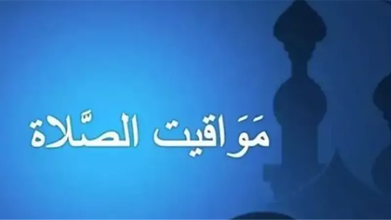 تعرف على توقيتات الصلاة في القاهرة والإسكندرية ومحافظات الصعيد اليوم