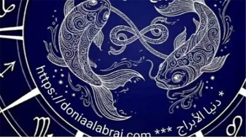 استكشف مستقبلك.. حظك اليوم وتأثيرات الفلك على حياتك