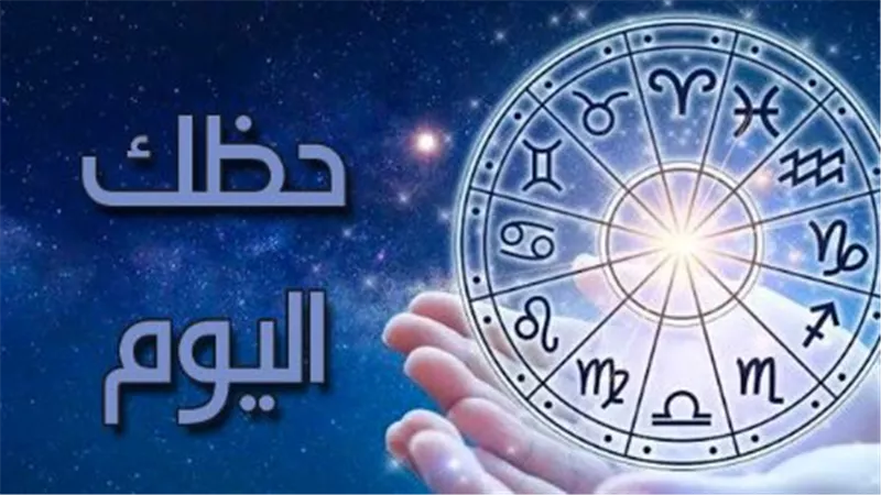ماذا يخبئ الفلك لمواليد الأبراج اليوم الإثنين؟ دليلك الشامل