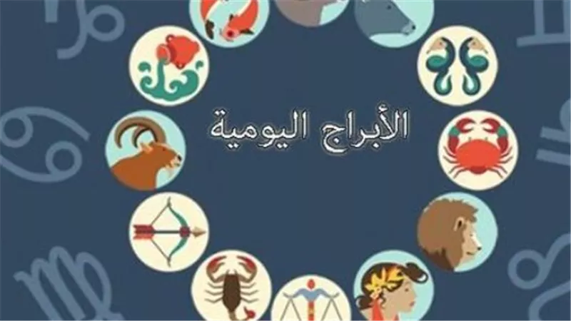 الأبراج اليوم: نصائح فلكية لمواليد الحمل وحتى الحوت