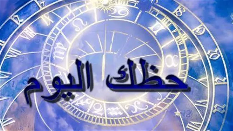 استكشف حظك اليوم وتنبؤات الفلك لتنسيق حياتك بنجاح