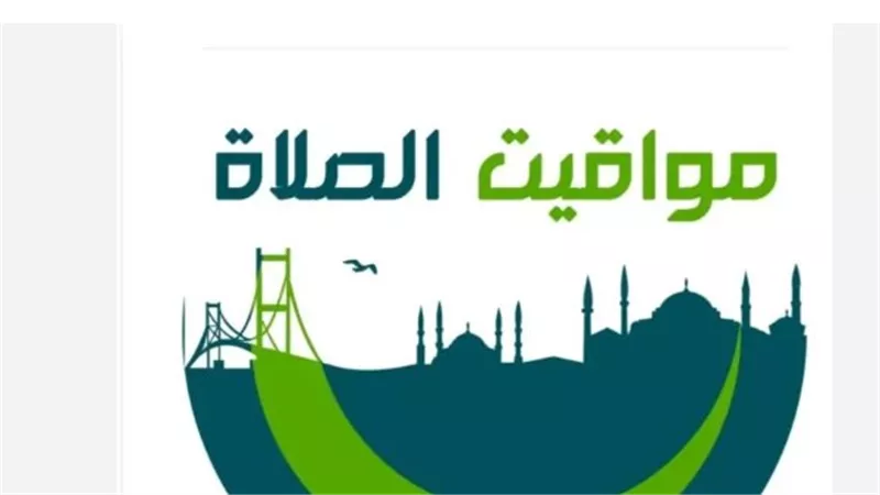 لا تفوت صلاتك: مواقيت الصلاة في القاهرة الكبرى وباقي المحافظات اليوم
