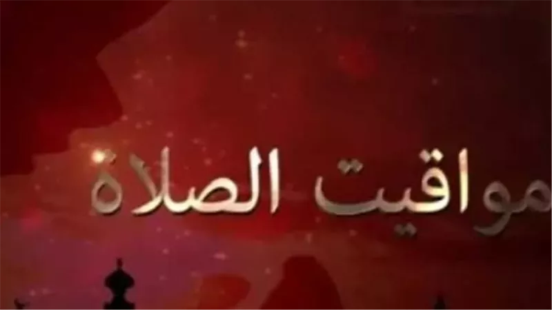 مواعيد أذان الفجر والمغرب في حلايب وشلاتين وباقي مدن مصر اليوم