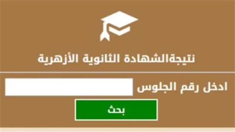 موعد إعلان نتيجة الثانوية الأزهرية 2026 والخطوات الرسمية للاستعلام