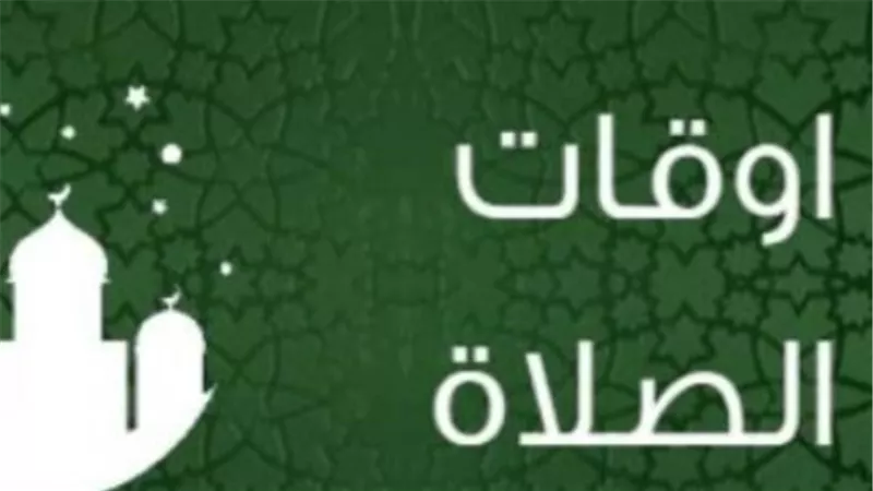 دليلك الشامل لمواقيت الصلوات الخمس في أسوان وباقي المحافظات