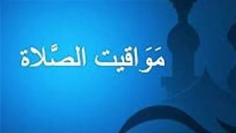 متى يؤذن الفجر اليوم؟ مواقيت الصلاة وفقًا للهيئة العامة للمساحة