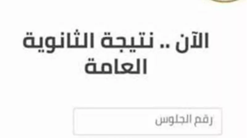 انتهاء امتحانات الثانوية العامة 2026.. والنتيجة بعد 3 أسابيع