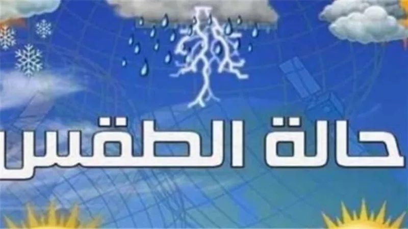 حالة الطقس اليوم: ارتفاع درجات الحرارة ونسب الرطوبة تسيطر على الأجواء