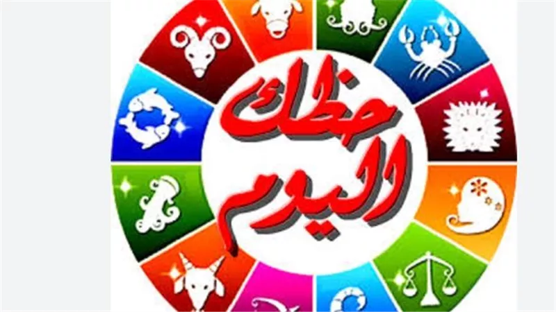 توقعات الأبراج الخميس: توازن بين العمل والراحة لضمان يوم موفق