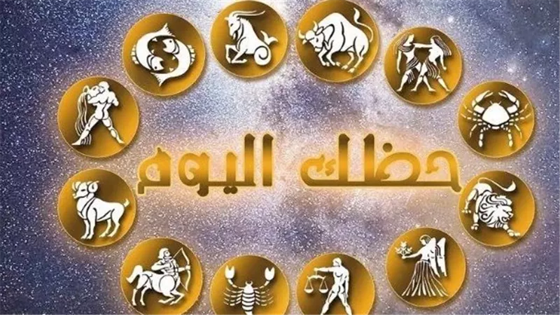 حظك اليوم: قراءة في خريطة التوقعات الفلكية لمواليد الأبراج كافة