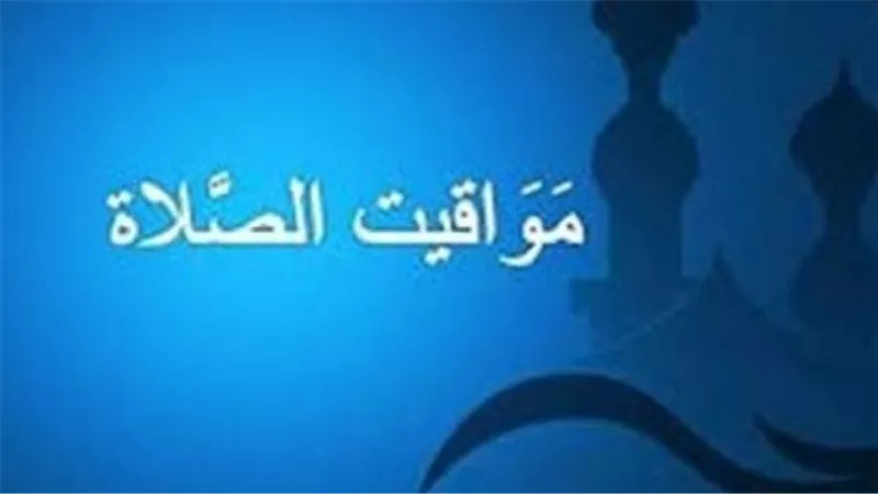 الدليل الشامل لمواقيت الصلاة في مصر اليوم 18 يوليو 2026
